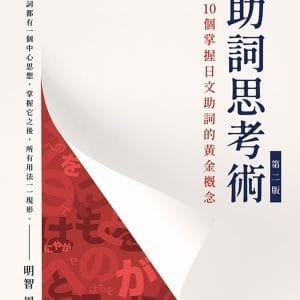 助詞思考術（第二版）
