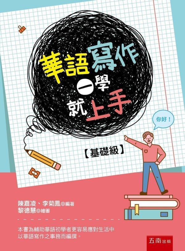 華語寫作：學就上手【基礎級】