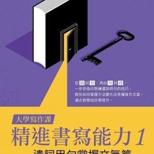 【大學寫作課】精進書寫能力1：遣詞用句掌握文氣篇