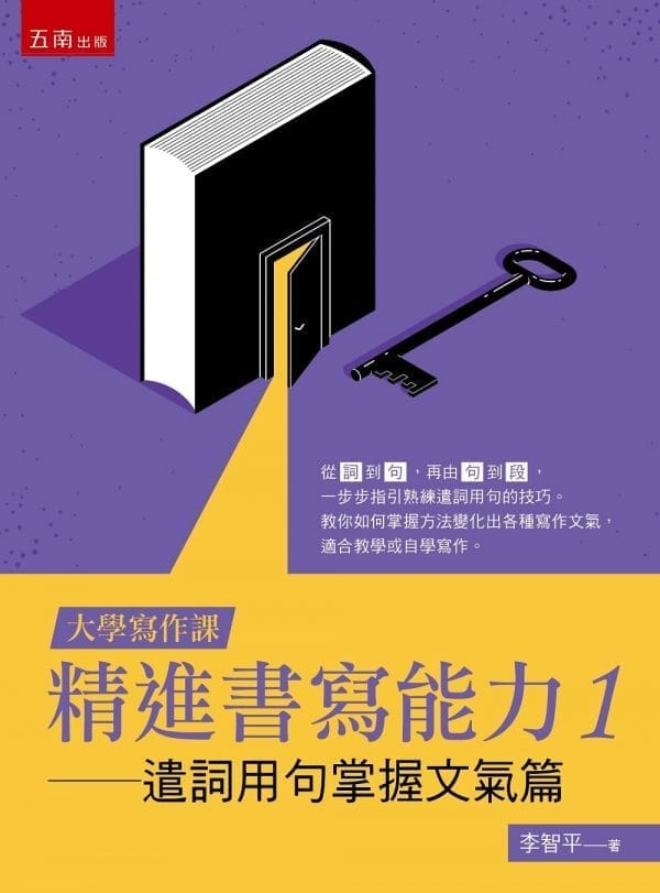 【大學寫作課】精進書寫能力1：遣詞用句掌握文氣篇