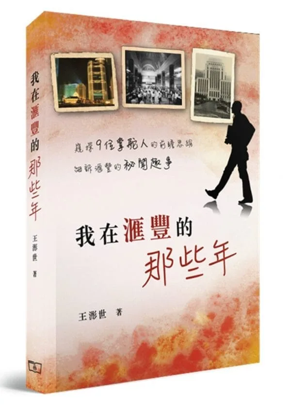 我在滙豐的那些年