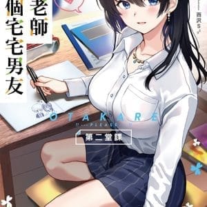 冰川老師想交個宅宅男友 第二堂課