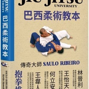 JIU-JITSU University 巴西柔術教本