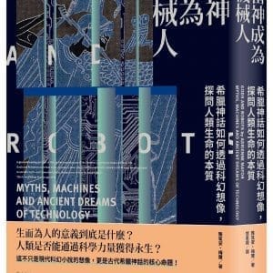 當神成為機械人：希臘神話如何透過科幻想像，探問人類生命的本質（全新修訂版）