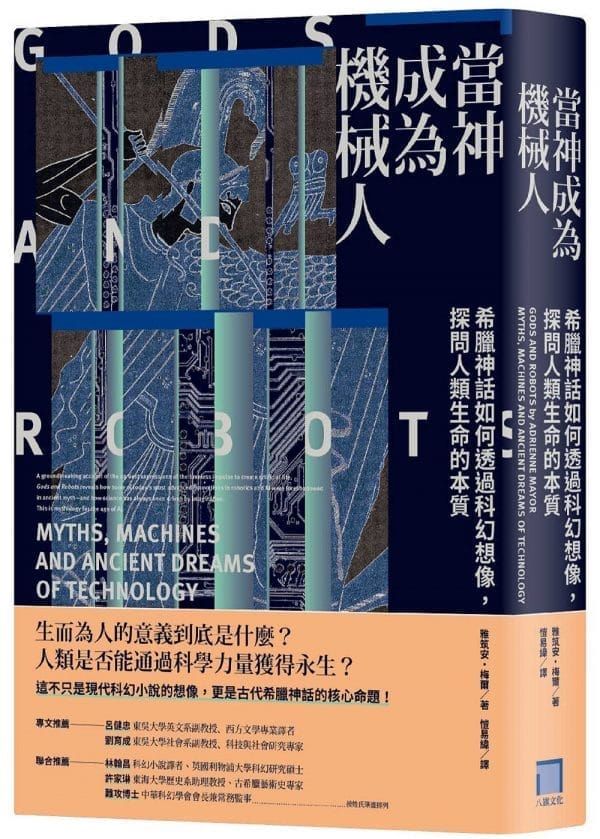 當神成為機械人：希臘神話如何透過科幻想像，探問人類生命的本質（全新修訂版）