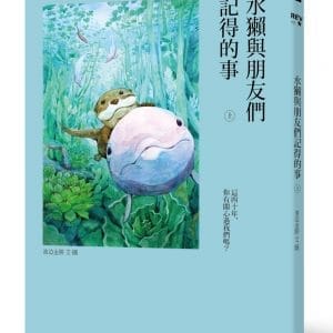 水獺與朋友們記得的事（上）