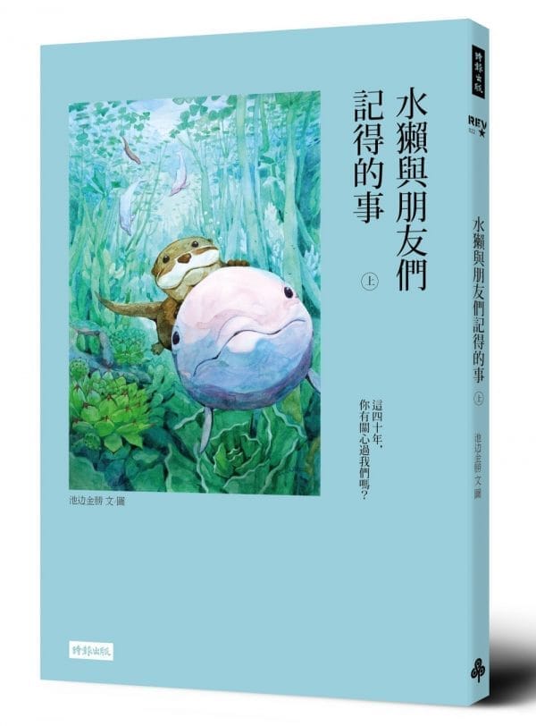 水獺與朋友們記得的事（上）