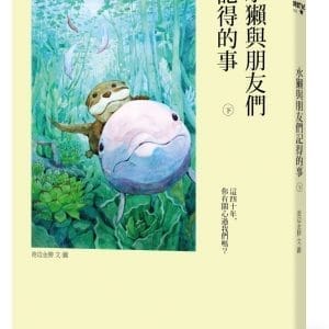 水獺與朋友們記得的事（下）