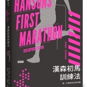 漢森初馬訓練法：第一次跑馬拉松就完賽