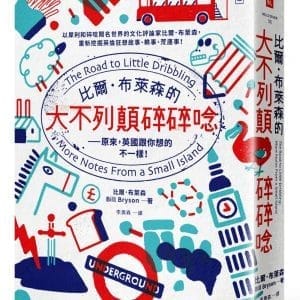 比爾．布萊森的大不列顛碎碎唸：原來，英國跟你想的不一樣！【全新修訂版】