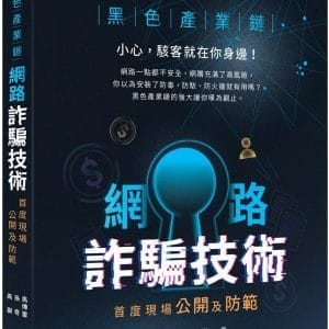 黑色產業鏈：網路詐騙技術首度現場公開及防範