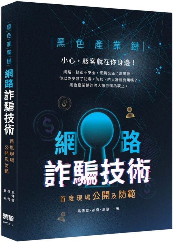 黑色產業鏈：網路詐騙技術首度現場公開及防範