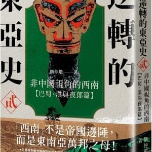 逆轉的東亞史（2）：非中國視角的西南（巴蜀、滇與夜郎篇）