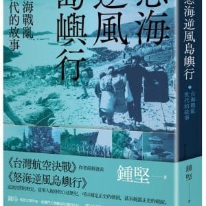 怒海逆風島嶼行：台海戰亂世代的故事