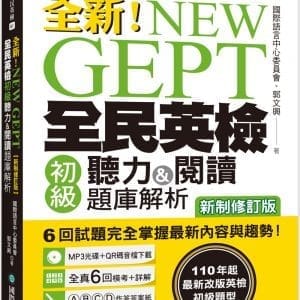NEW GEPT 全新全民英檢初級聽力&閱讀題庫解析【新制修訂版】：110 年起最新改版英檢初級題型！6 回試題完全掌握最新內容與趨勢！【附聽力測驗MP3+音檔下載連結QR碼】