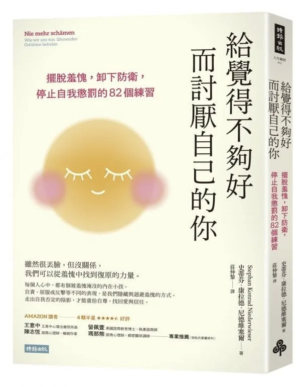 給覺得不夠好而討厭自己的你：擺脫羞愧，卸下防衛，停止自我懲罰的82個練習