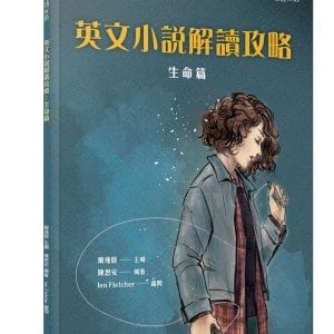 英文小說解讀攻略：生命篇