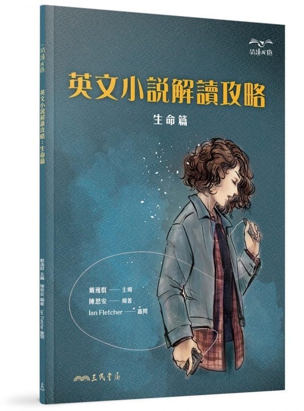 英文小說解讀攻略：生命篇