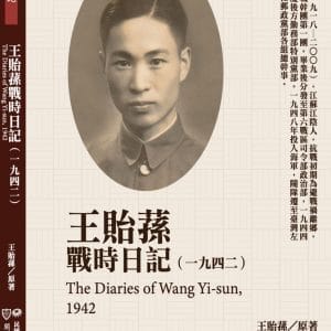 王貽蓀戰時日記（1942）