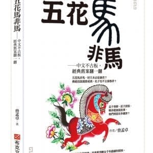 五花馬非馬──中文不古板，經典舊案翻一翻