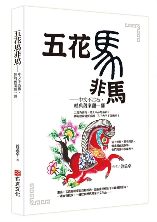 五花馬非馬──中文不古板，經典舊案翻一翻