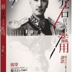 蔣介石日記的濫用：楊天石的抄襲、模仿與治學謬誤