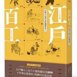 江戶百工：打造江戶富足生活基礎的匠人