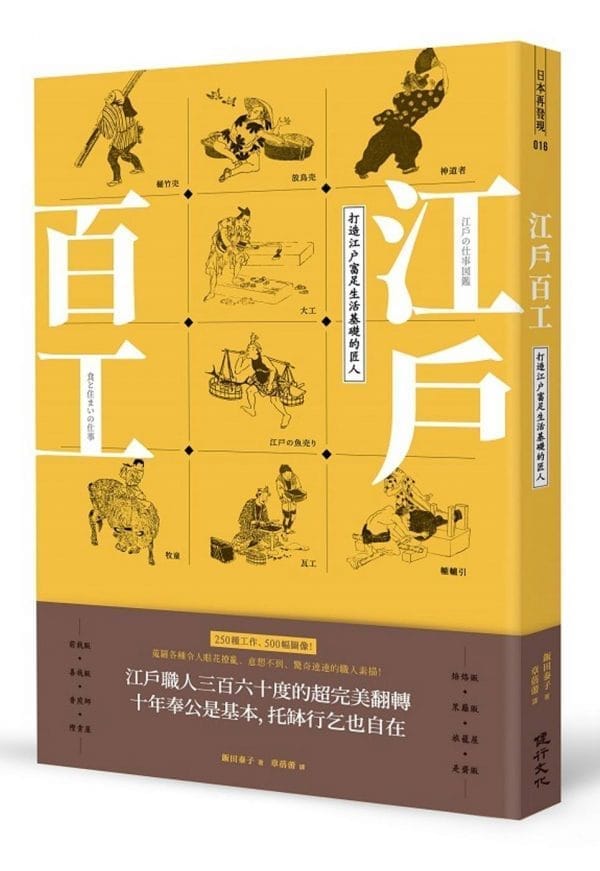 江戶百工：打造江戶富足生活基礎的匠人