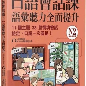 EZ Japan日語會話課：N2語彙聽力全面提升 <在地生活篇> (附QRcode雲端音檔)