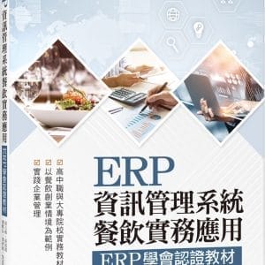 ERP資訊管理系統：餐飲實務應用 ERP學會認證教材