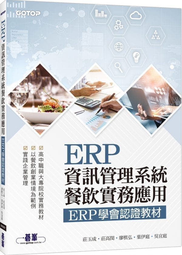 ERP資訊管理系統：餐飲實務應用 ERP學會認證教材