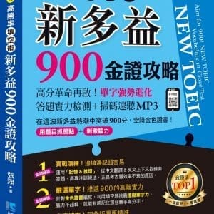 高勝率填空術：新多益900金證攻略