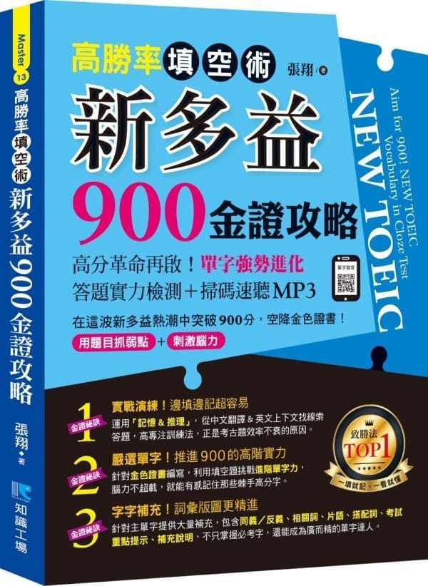 高勝率填空術：新多益900金證攻略
