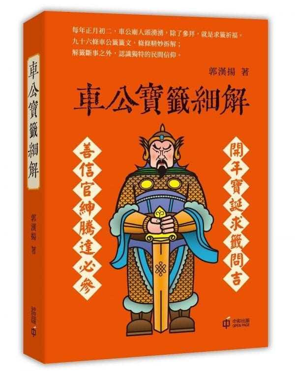 車公寶籤細解