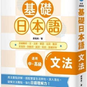 基礎日本語 文法〈大字清晰版〉：破解文法難點，全面強化日語理解力！