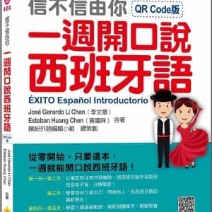 信不信由你一週開口說西班牙語QR Code版（隨書附作者親錄標準西班牙語朗讀音檔QR Code）