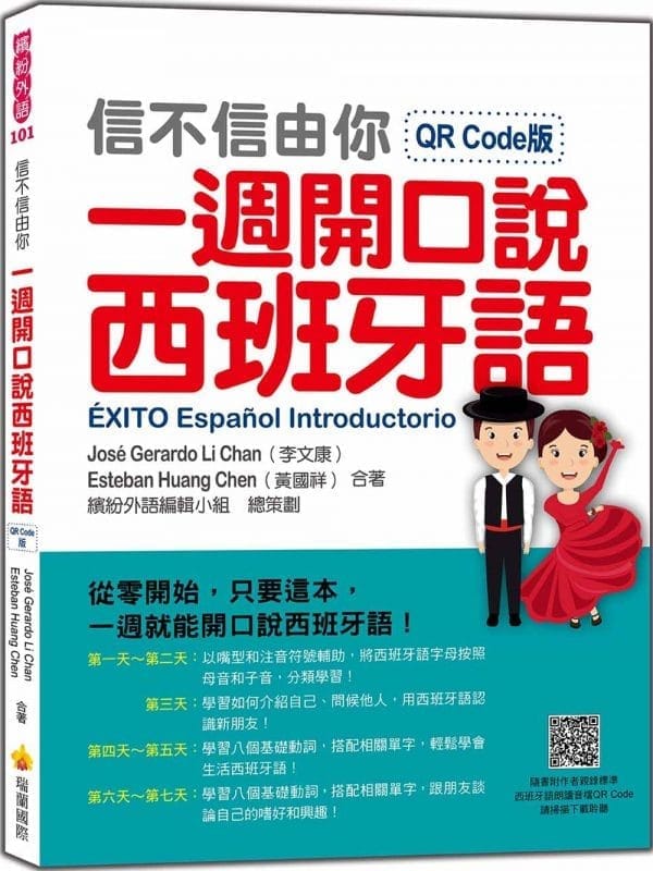 信不信由你一週開口說西班牙語QR Code版（隨書附作者親錄標準西班牙語朗讀音檔QR Code）