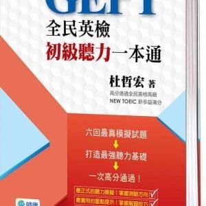 全民英檢初級聽力一本通(附高分實戰QR CODE隨掃隨聽音檔)
