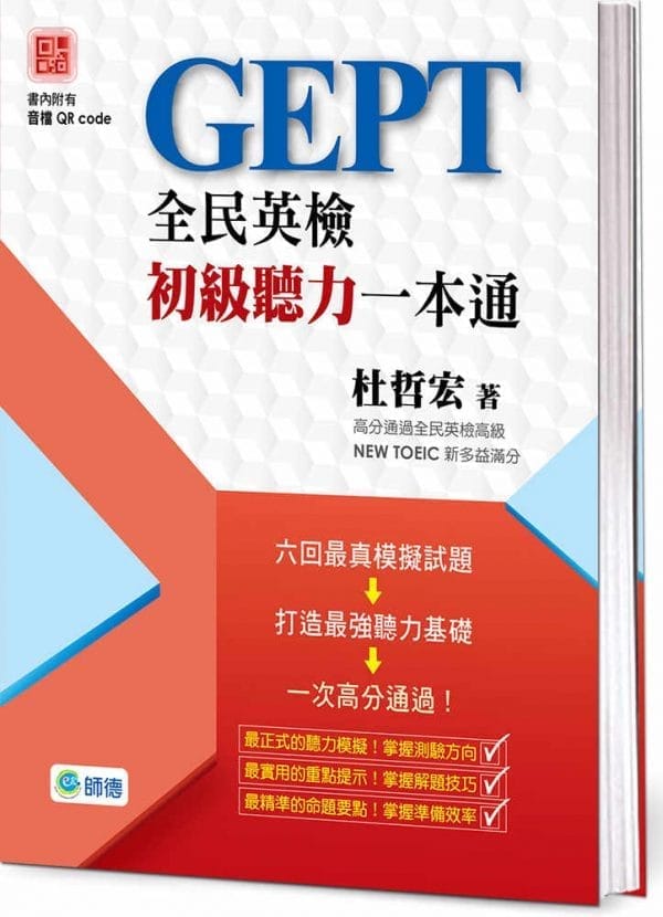 全民英檢初級聽力一本通(附高分實戰QR CODE隨掃隨聽音檔)