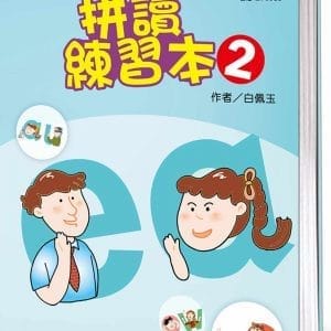 圖像式發音拼讀練習本 2(附QR CODE隨掃隨聽音檔)