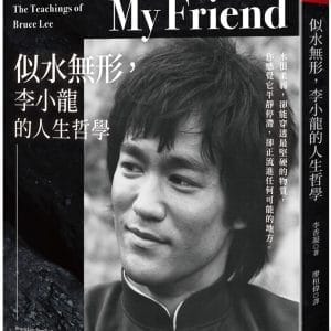 Be Water , My Friend  似水無形，李小龍的人生哲學：水很柔弱，卻能穿透最堅硬的物質，你感覺它平靜停滯，卻正流進任何可能的地方。