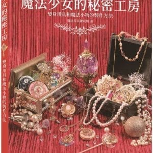 魔法少女的秘密工房：變身用具和魔法小物的製作方法