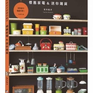 懷舊家電＆迷你雜貨：寶特瓶和空容器的創作