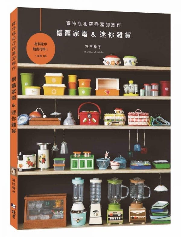 懷舊家電＆迷你雜貨：寶特瓶和空容器的創作