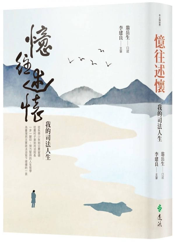 憶往述懷：我的司法人生