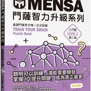 MENSA門薩智力升級系列：英國門薩官方唯一正式授權，挑戰最強大腦（入門篇第二級）