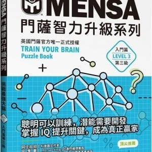 MENSA門薩智力升級系列：英國門薩官方唯一正式授權，挑戰最強大腦（入門篇第三級）