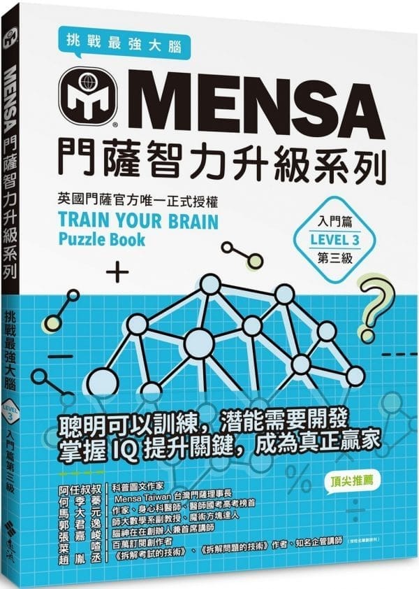 MENSA門薩智力升級系列：英國門薩官方唯一正式授權，挑戰最強大腦（入門篇第三級）