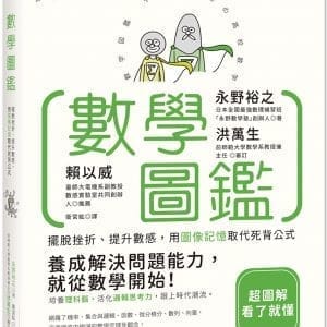 數學圖鑑：擺脫挫折、提升數感，用圖像記憶取代死背公式