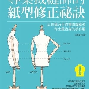 專業裁縫師的紙型修正祕訣（暢銷版）: 以市售＆手作書附錄紙型作出最合身的手作服